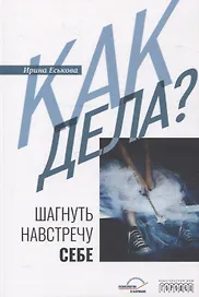 Как дела? Шагнуть навстречу себе