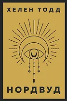 Нордвуд. Призрачные нити + Нордвуд. Сумрачный город (комплект из 2-х книг)