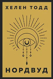 Нордвуд. Призрачные нити + Нордвуд. Сумрачный город (комплект из 2-х книг)