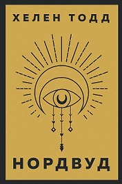 Нордвуд. Призрачные нити + Нордвуд. Сумрачный город (комплект из 2-х книг)
