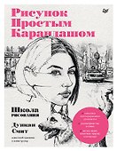 Рисунок простым карандашом. Школа рисования - 0