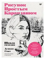 Рисунок простым карандашом. Школа рисования