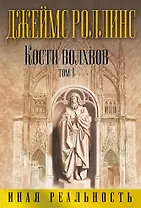 Кости волхвов. Том 1