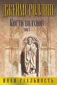 Кости волхвов. Том 1