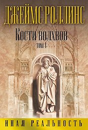 Кости волхвов. Том 1