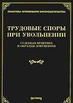 Трудовые споры при увольнении: судебная практика и образцы документов