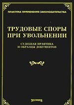 Трудовые споры при увольнении: судебная практика и образцы документов