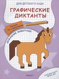 Графические диктанты для детского сада. Домашние животные