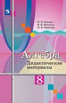 Алгебра. 8 класс. Дидактические материалы. Учебное пособие
