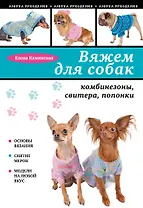 Вяжем для собак: комбинезоны, свитера, попонки