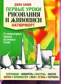 Первые уроки рисования и живописи. Натюрморт