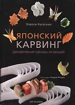 Японский карвинг: Декоративные гарниры из овощей