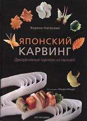 Японский карвинг: Декоративные гарниры из овощей