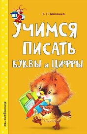 Учимся писать буквы и цифры