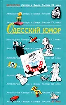 Одесский юмор. Т.32.  Антология сатиры и юмора России ХХ века