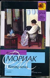 Конец ночи: роман