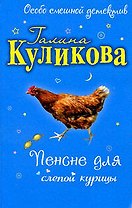Пенсне для слепой курицы: повесть