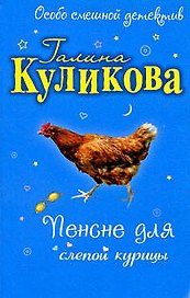 Пенсне для слепой курицы: повесть
