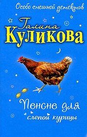 Пенсне для слепой курицы: повесть