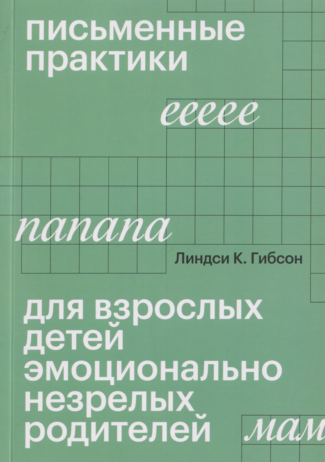 

Письменные практики для взрослых детей эмоционально незрелых родителей