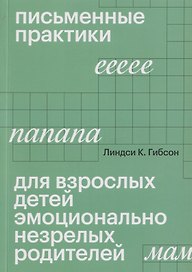 Письменные практики для взрослых детей эмоционально незрелых родителей