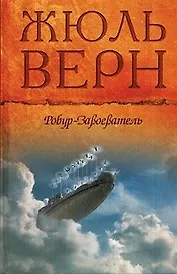 Робур-Завоеватель Властелин мира Прорыв блокады. Верн Ж. (Мир книги)