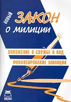 Закон о милиции с новыми поправками. Положение о службе в ОВД. Финансирование милиции / (мягк) (Книготорг-Н)