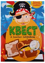 Квест В поисках сокровищ