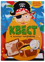 Квест В поисках сокровищ