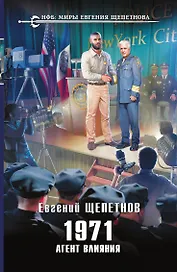 1971. Агент влияния