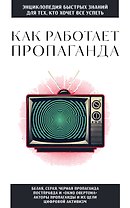 Как работает пропаганда. Для тех, кто хочет все успеть