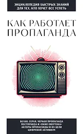 Как работает пропаганда. Для тех, кто хочет все успеть