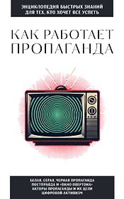 Как работает пропаганда. Для тех, кто хочет все успеть