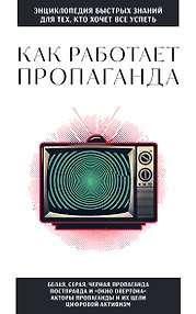 Как работает пропаганда. Для тех, кто хочет все успеть