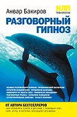 НЛП-технологии : Разговорный гипноз - 0