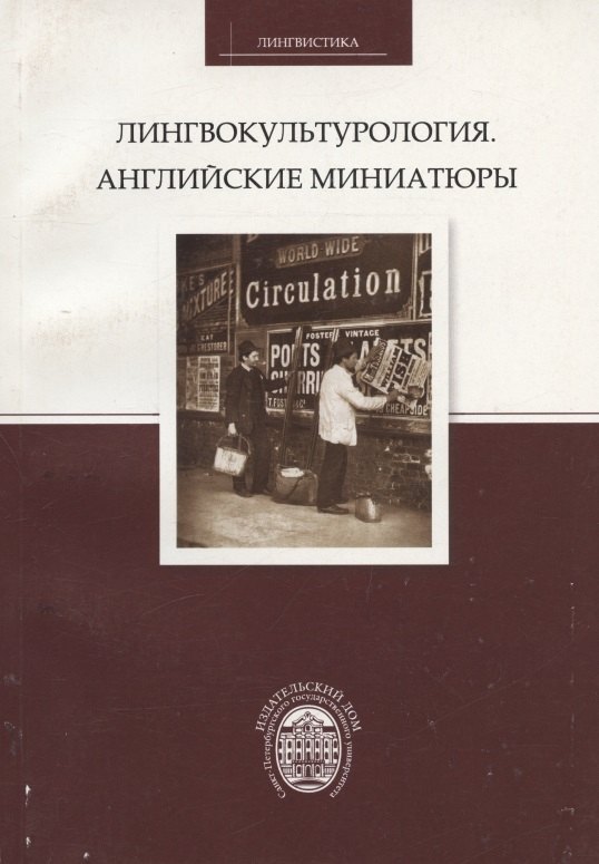 

Лингвокультурология. Английские миниатюры