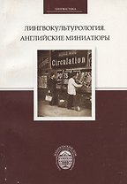 Лингвокультурология. Английские миниатюры