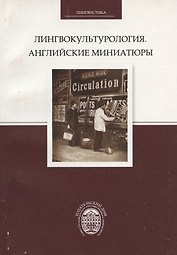 Лингвокультурология. Английские миниатюры