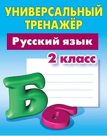 Универсальный тренажер. Русский язык. 2 класс