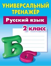 Универсальный тренажер. Русский язык. 2 класс