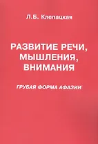 Развитие речи мышления внимания Грубая форма афазии (м) Клепацкая