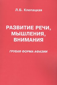 Развитие речи, мышления, внимания. Грубая форма афазии