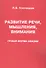 Развитие речи мышления внимания Грубая форма афазии (м) Клепацкая - 0