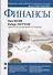 Финансы - 0