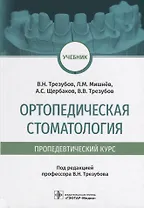 Ортопедическая стоматология (пропедевтический курс): учебник
