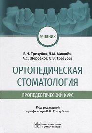 Ортопедическая стоматология (пропедевтический курс): учебник