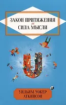 Закон Притяжения и сила мысли