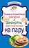 Первые и вторые блюда, закуски и десерты, приготовленные на пару - 0