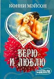 Верю и люблю: роман