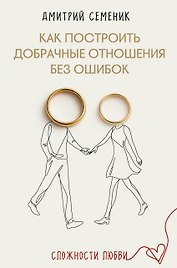 Как построить добрачные отношения без ошибок